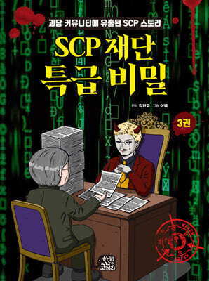 SCP 재단 특급 비밀 3