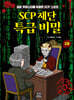 SCP 재단 특급 비밀 3