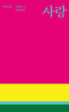 사랑 아무래도 내가 너를