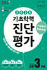 EBS 기초학력 진단평가 초등 3학년 (2025년)