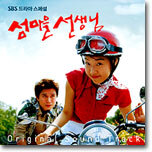 섬마을 선생님 O.S.T