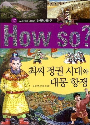 How So 한국 역사 탐구 17 최씨 정권 시대와 대몽 항쟁 