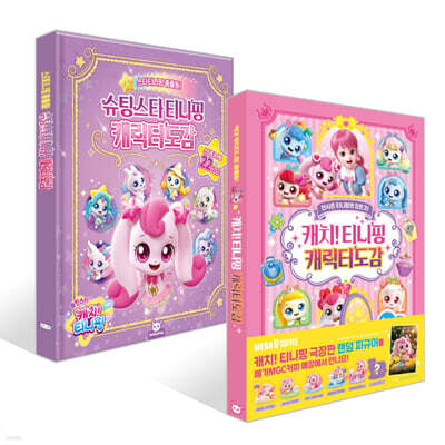 캐치티니핑 캐릭터도감(시즌1~4) + 슈팅스타티니핑 캐릭터도감(시즌5) 세트