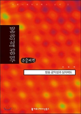 방송 공익성에 관한 연구