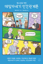 청소년을 위한 데일카네기 인간관계론