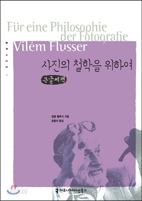 사진의 철학을 위하여