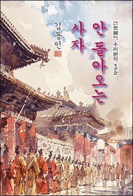안 돌아오는 사자 - 김동인 [신토불이 우리문학 172]