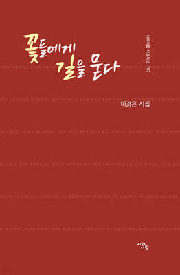 꽃들에게 길을 묻다