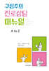 구성주의 진로상담 매뉴얼 - A to Z