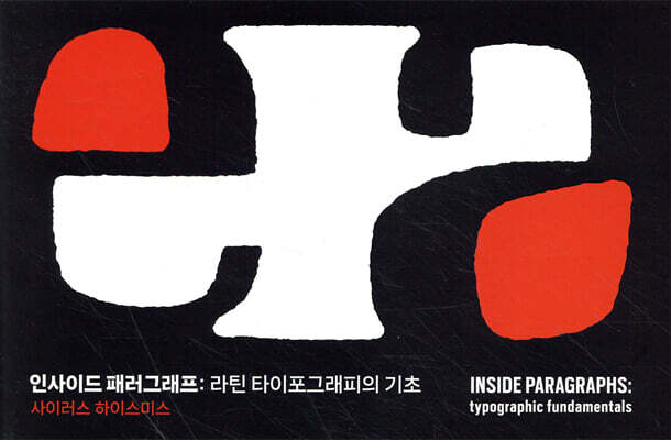 인사이드 패러그래프 : 라틴 타이포그래피의 기초
