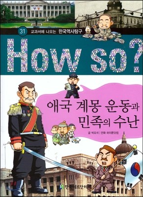 How So 한국 역사 탐구 31 애국 계몽 운동과 민족의 수난