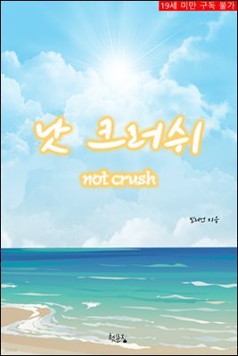 낫 크러쉬