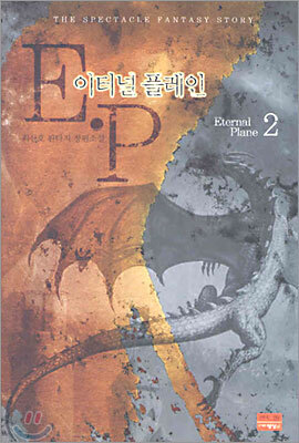 이터널 플레인 2