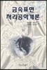금속표면 처리공학개론