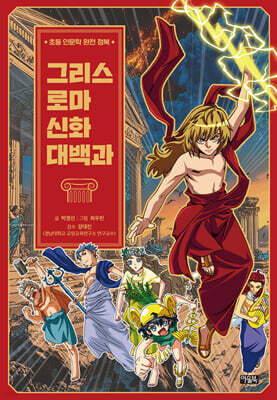 그리스 로마 신화 대백과