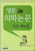 영문 의학논문 작성 매뉴얼