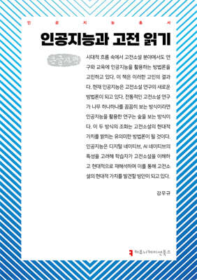 인공지능과 고전 읽기 (큰글자책)