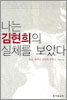 나는 김현희의 실체를 보았다