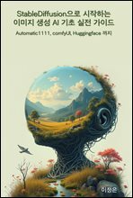 StableDiffusion으로 시작하는 이미지 생성 AI 기초 실전 가이드