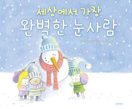 세상에서 가장 완벽한 눈사람