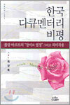 한국 다큐멘터리 비평