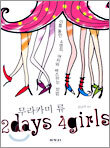 2days 4girls (투데이즈 포걸즈)