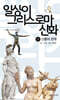 일상이 그리스 로마 신화 :  신들의 관계