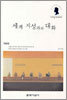 세계 지성과의 대화