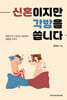 신혼이지만 각방을 씁니다