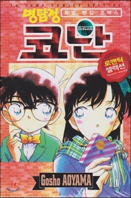 명탐정 코난 로맨틱 셀렉션