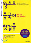 왕초보 중국어 첫걸음
