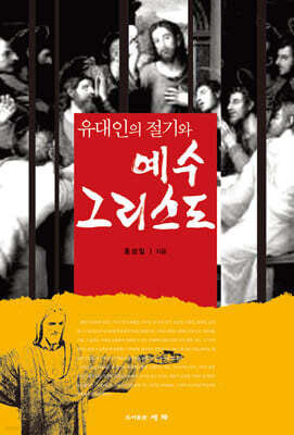 유대인의 절기와 예수 그리스도