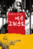 유대인의 절기와 예수 그리스도