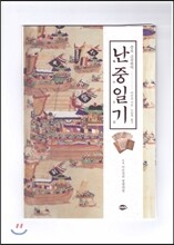 증보 교감완역 난중일기