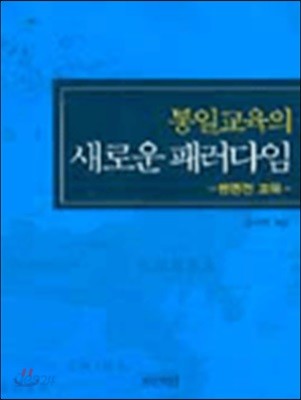 통일교육의 새로운 패러다임