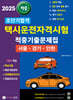 2025 초단기합격 택시운전자격시험 적중기출문제집 (서울·인천·경기도)