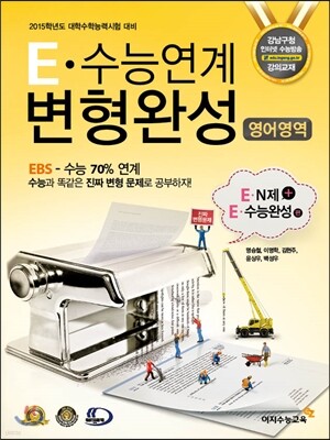 E 수능연계 변형완성 영어영역 EBS N제 + EBS 수능완성 (2014년)