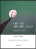 나는 내가 아픈 줄도 모르고