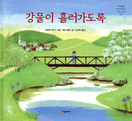 강물이 흘러가도록