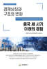 경제성장과 구조의 변화 중국 새 시기 이래의 경험