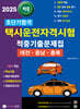 2025 초단기합격 택시운전자격시험 적중기출문제집 (대전·충남·충북)