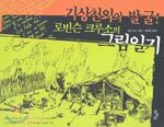 로빈슨 크루소의 그림일기