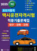 2025 초단기합격 택시운전자격시험 적중기출문제집 (대구·경북·강원)