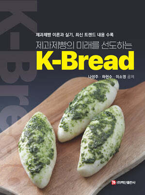 제과제빵의 미래를 선도하는 K-Bread (K-브레드)
