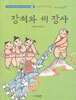장쇠와 세 장사