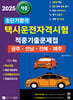 2025 초단기합격 택시운전자격시험 적중기출문제집 (광주·전남·전북·제주)