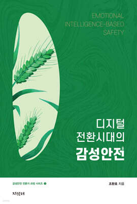디지털 전환시대의 감성안전