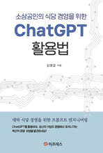 소상공인의 식당 경영을 위한 ChatGPT 활용법