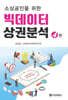 소상공인을 위한 빅데이터 상권분석(4판)