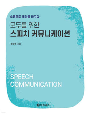 모두를 위한  스피치 커뮤니케이션